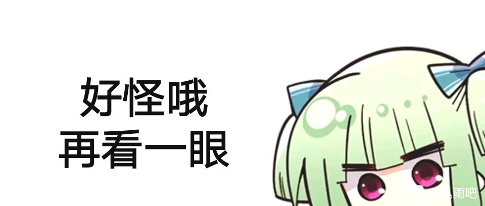 绿色短发动漫角色与“好怪哦,再看一眼”文字的原图