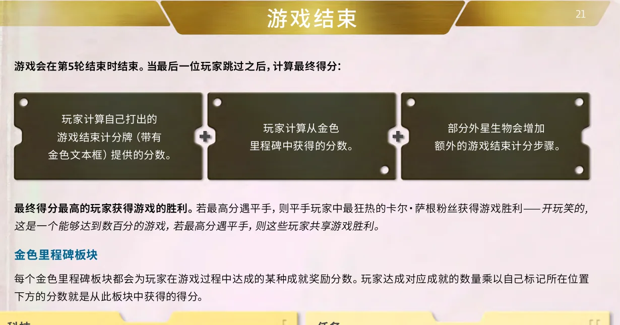 官方终局计分顺序:终局牌、金色里程碑与外星生物